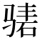 𬴃