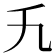 𬼃