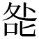 𭈃