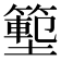 𭐃