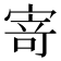 𭔃