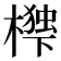 𭬃