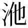 𭰃