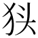 𭸃
