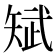 𮀃