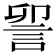 𮘃