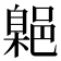 𮠃