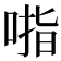 𰈃