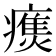 𰤃