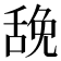𰰃