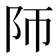 𱀃