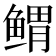𱈃