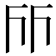 𠀞