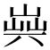 𠔞