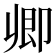 𠨞