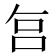 𠰞