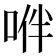 𠴞