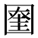 𡈞