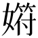 𡠞