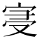 𡨞