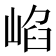 𡸞