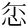 𢘞