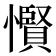 𢤞