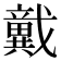 𢨞