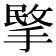 𢰞