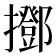 𢸞