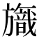 𣄞
