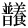 𣌞