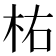 𣐞