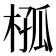 𣔞