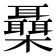 𣠞