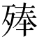 𣨞