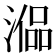 𣼞