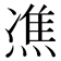 𤌞