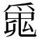 𤔞