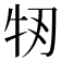 𤘞