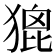 𤠞