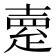 𤴞