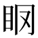 𥄞