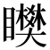 𥌞