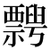 𥜞