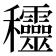 𥤞