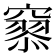 𥨞