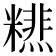 𥼞