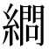 𦄞