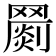 𦌞